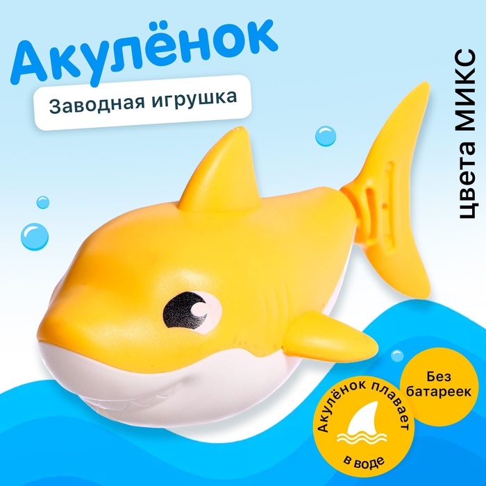 Заводная игрушка водоплавающая «Акулёнок», цвета МИКС - Фото 1