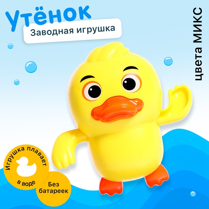 Заводная игрушка водоплавающая «Утёнок», цвета МИКС - Фото 1