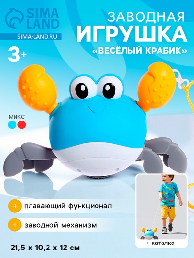 Заводная игрушка «Весёлый крабик», цвета МИКС