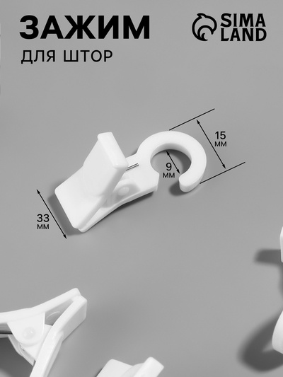 Зажим для штор, 35×20×15 мм, белый