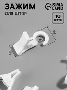Зажим для штор, 35×20×15 мм, 10 шт., белый - Фото 1