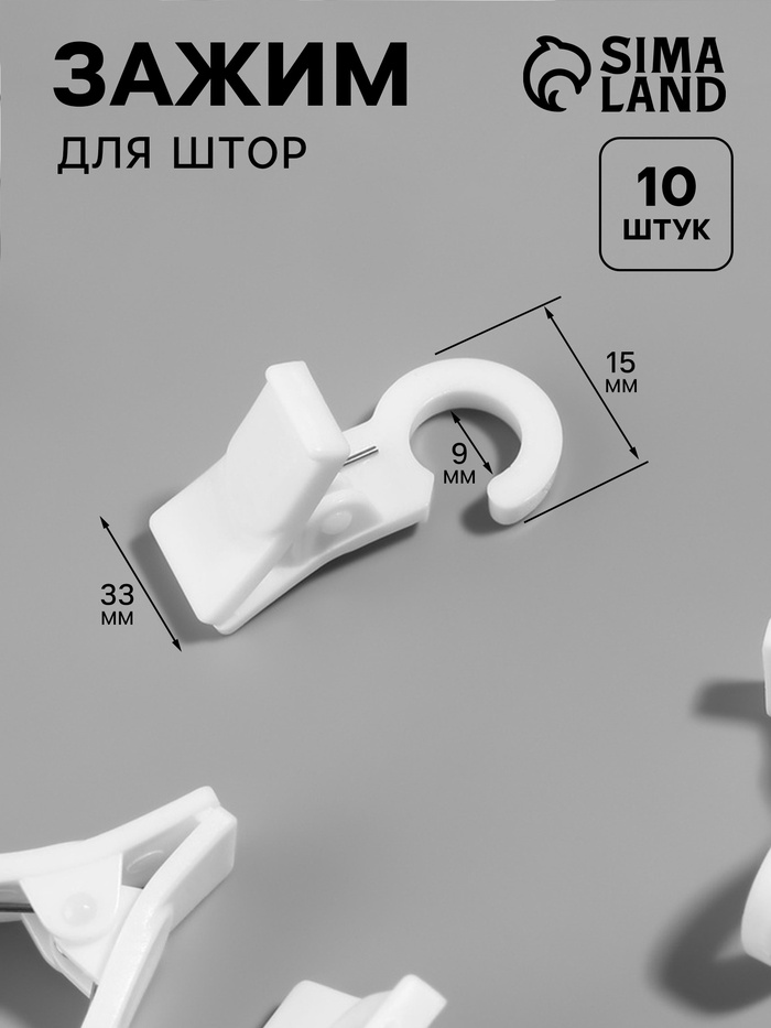 Зажим для штор, 35×20×15 мм, 10 шт., белый - Фото 1
