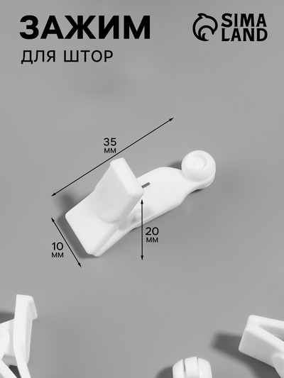 Зажим для штор, 35×20×10 мм, белый