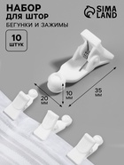 Зажим для штор, 35×20×10 мм, 10 шт., белый - Фото 1