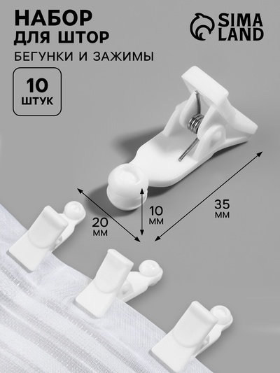 Зажим для штор, 35×20×10 мм, 10 шт., белый