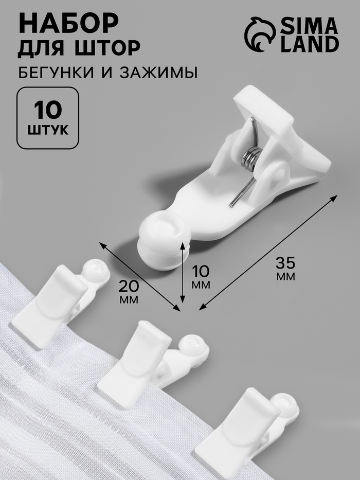 Зажим для штор, 35×20×10 мм, 10 шт., белый - Фото 1