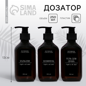 Дозатор для шампуня, бальзама, геля для душа "Bathroom collection", 250 мл