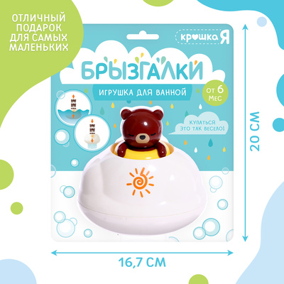 Игрушка для купания в ванной Крошка Я «Брызгалки: Мишка»