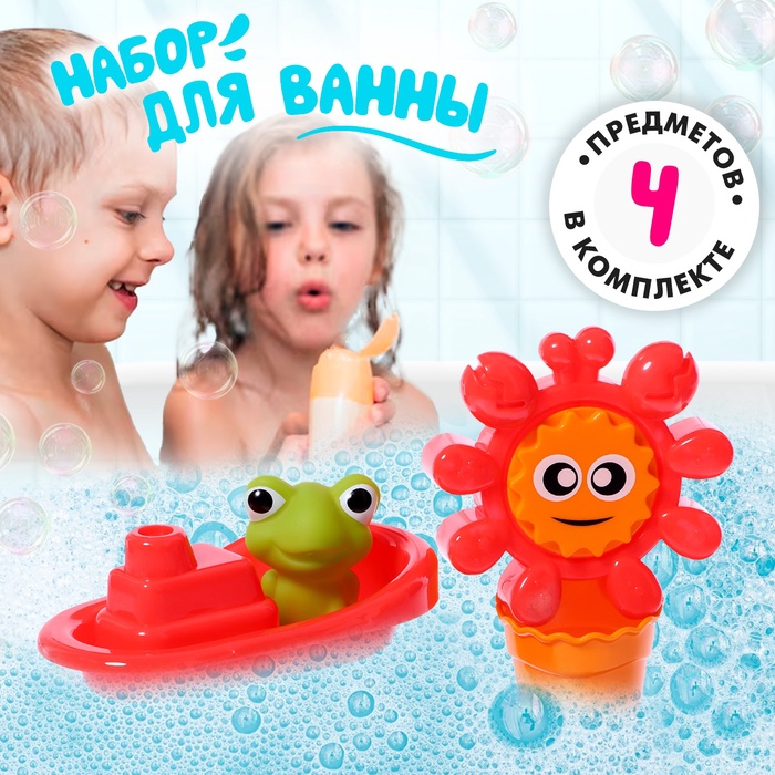 Игрушки для купания в ванне «Солнышко», набор 4 предмета - Фото 1
