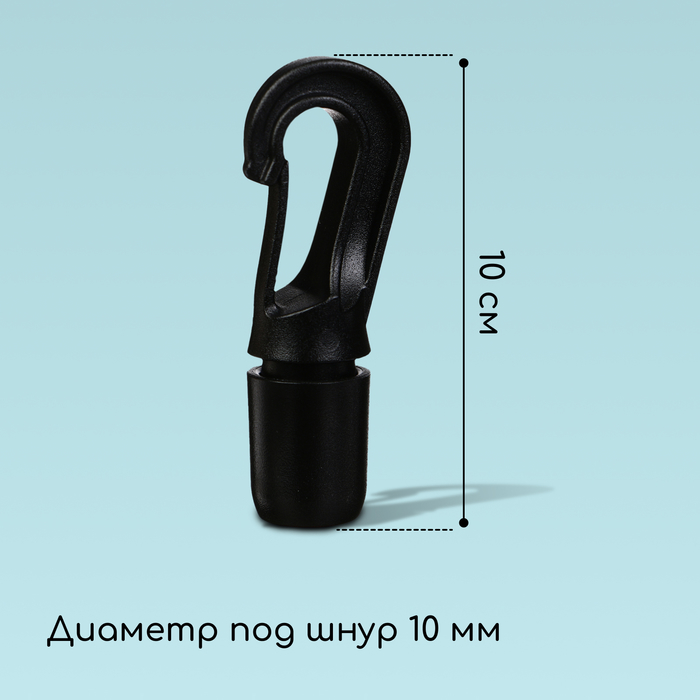 Крючок с креплением для шнура, d = 10 мм, набор 10 шт.