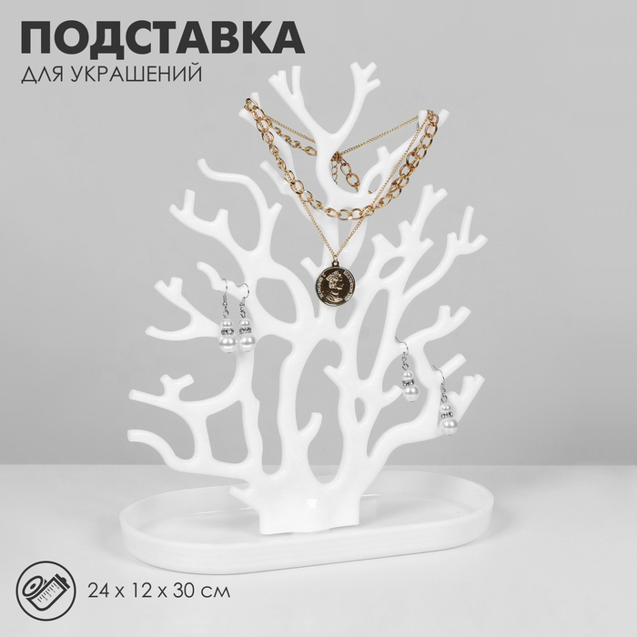

Подставка для украшений «Дерево», 24×12×30 см, цвет белый