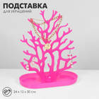 Подставка для украшений «Дерево», 24×12×30 см, цвет розовый - фото 9456318