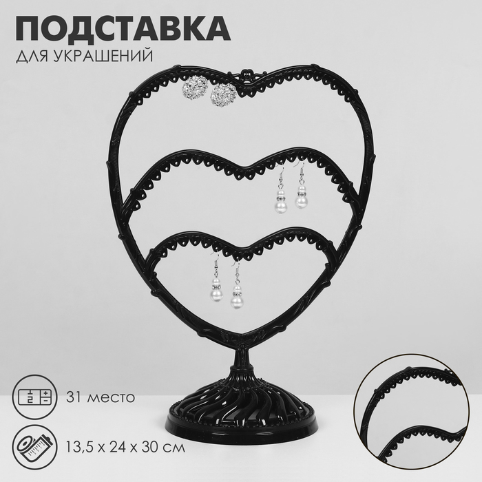 Подставка для украшений «Сердце», 31 место, 13,5×24×30 см, цвет чёрный - Фото 1