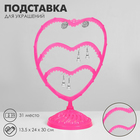 Подставка для украшений «Сердце», 31 место, 13,5×24×30 см, цвет розовый - фото 9456321