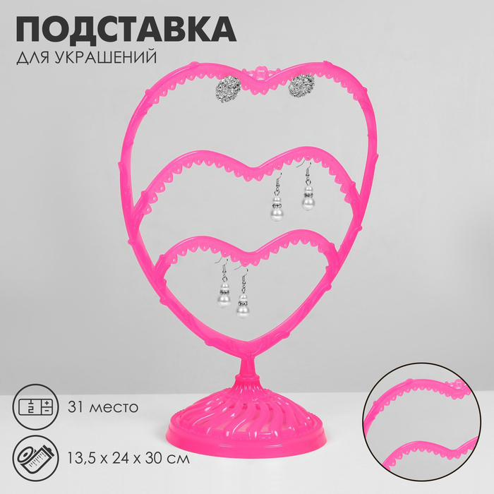 Подставка для украшений «Сердце», 31 место, 13,5×24×30 см, цвет розовый