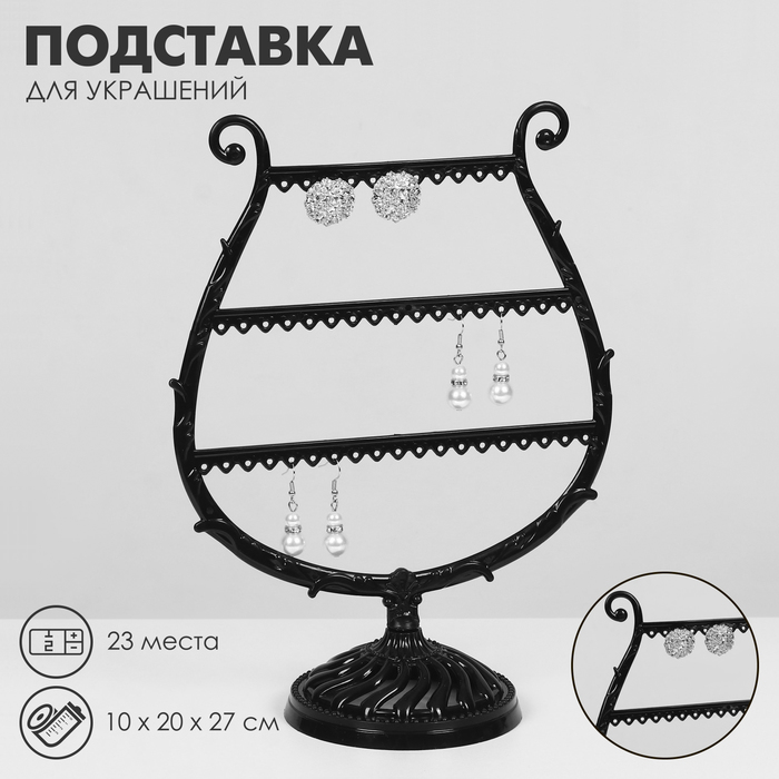 

Подставка для украшений «Арфа», 23 места, 10×20×27 см, цвет чёрный