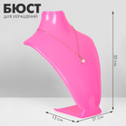 Бюст для украшений, 21×13×33 см, цвет розовый - фото 12175053