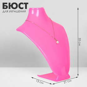 Бюст для украшений, 21×13×33 см, цвет розовый