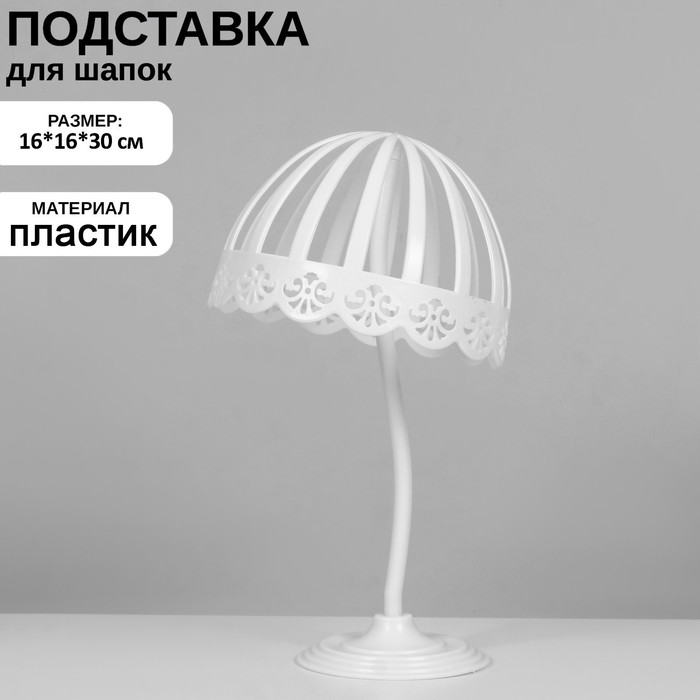 Подставка для шапок, 51 см обхват головы, 16×16×30 см, цвет белый