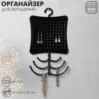 Органайзер для украшений QF, с крючком, 60 пар, 6 крючков, пластик, 20×0.5×35 см, чёрный - Фото 5