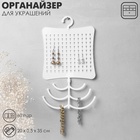 Органайзер для украшений QF, с крючком, 60 пар, 6 крючков, пластик, 20×0.5×35 см, белый - Фото 5