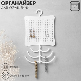 Органайзер для украшений QF с крючком, 60 пар, 6 крючков, пластик, 20×0.5×35 см, белый 10199198