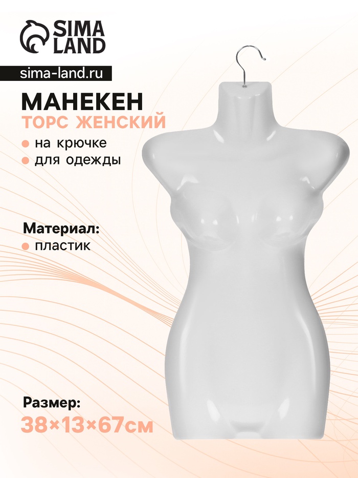 Манекен женский, бюст с крючком, 38×13×67 см, белый - Фото 1