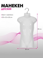 Манекен детский, бюст с крючком, 30×5.5×50 см, белый - Фото 1