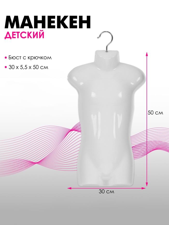 Манекен детский, бюст с крючком, 30×5.5×50 см, белый - Фото 1