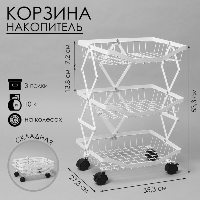 

Накопитель складной на колесах, 3 полки, 35,3×27,3×53,3 см, цвет белый
