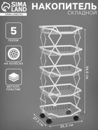 Накопитель складной на колесах, 5 полок, 35.3×27.3×94.6 см, белый - Фото 1