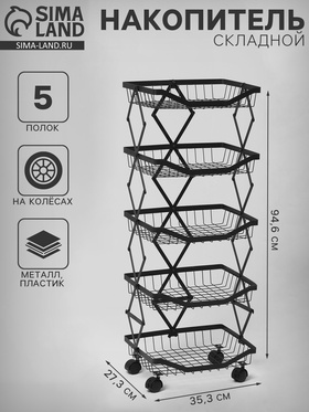 Накопитель складной на колесах, 5 полок, 35.3×27.3×94.6 см, чёрный 10199207