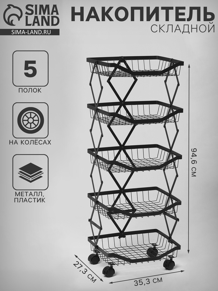 Накопитель складной на колесах, 5 полок, 35.3×27.3×94.6 см, чёрный - Фото 1