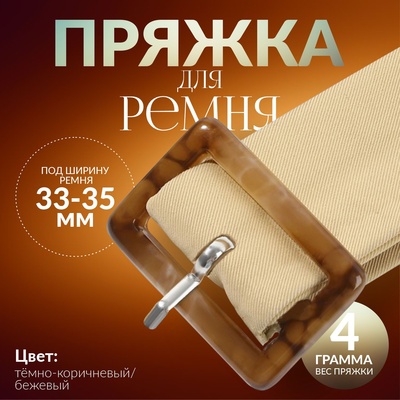 Пряжка для ремня, 4.5×3 см, 5 шт., коричневая