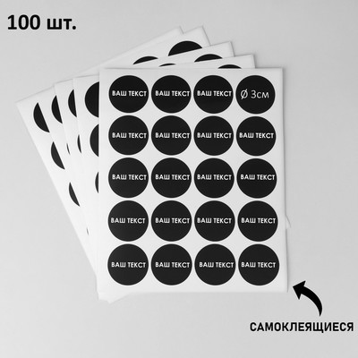 Меловые ценники «Круг» самоклеящиеся, цвет чёрный, набор 5 листов 3×3 см