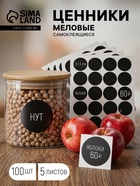 Ценники самоклеящиеся меловые «Круг», 5 листов 3×3 см, чёрный - Фото 1