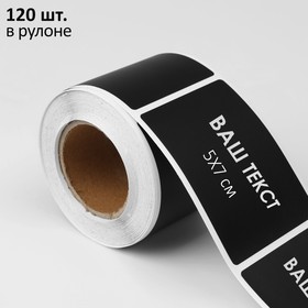 Меловой ценник в рулоне, самоклеящийся, цвет черный, 120 листов, 5x7 см
