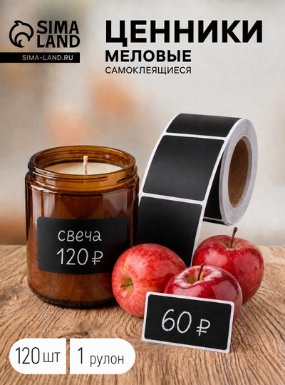 Меловой ценник в рулоне, самоклеящийся, черный, 120 листов, 5×7 см