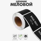 Меловой ценник в рулоне, самоклеящийся, черный, 120 листов, 5×7 см - Фото 1
