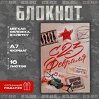 Блокнот в клетку А7, 16 л «с 23 февраля, почта» - фото 321078935