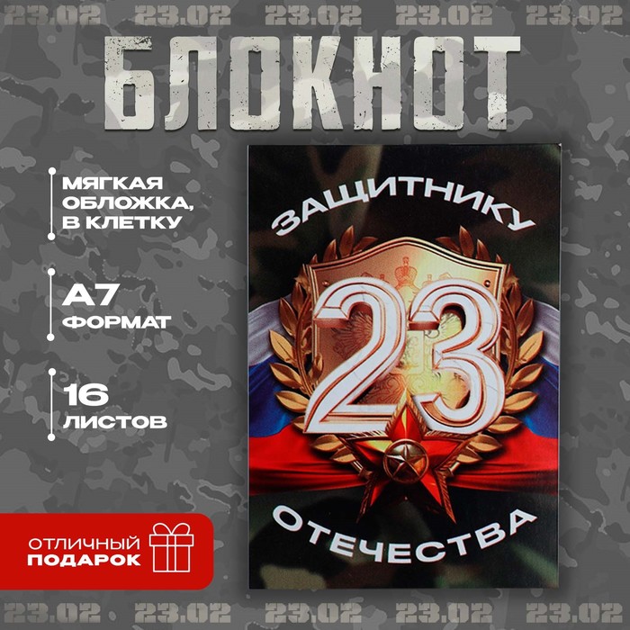 Блокнот в клетку А7, 16 л «Защитнику отечества» - Фото 1