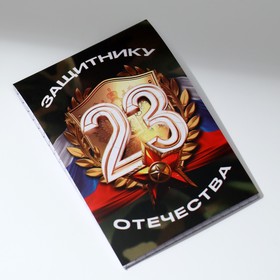 Блокнот А7, 16 листов в клетку «Защитнику отечества» (комплект 30 шт)