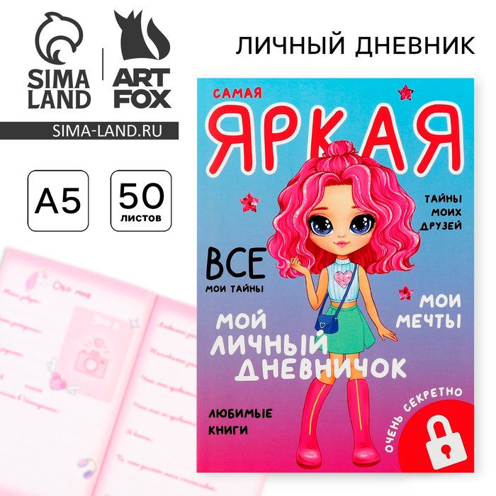 Личный дневник для девочки А5, 50 л. «Мой личный дневничок. Самая яркая» - Фото 1