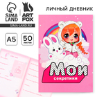 Личный дневник для девочки А5, 50 л. «Мои секретики» - Фото 13