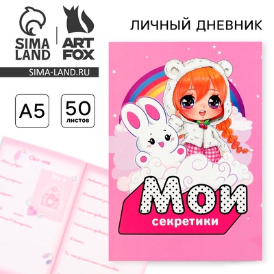 Личный дневник для девочки А5, 50 л. «Аниме. Мои секретики»