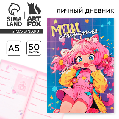 Личный дневник для девочки А5, 50 л. «Аниме. Мои секреты»