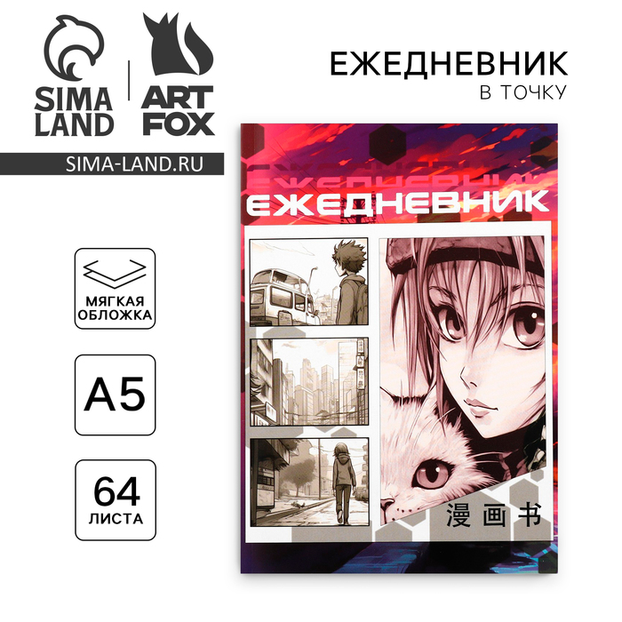 Ежедневник А5, 64 листа в точку, мягкая обложка «Аниме. Девочка с котом» - Фото 1