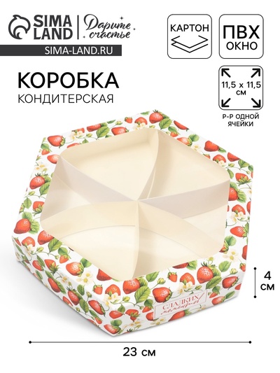 Коробка кондитерская складная, упаковка «Клубничка», 23×20×4 см
