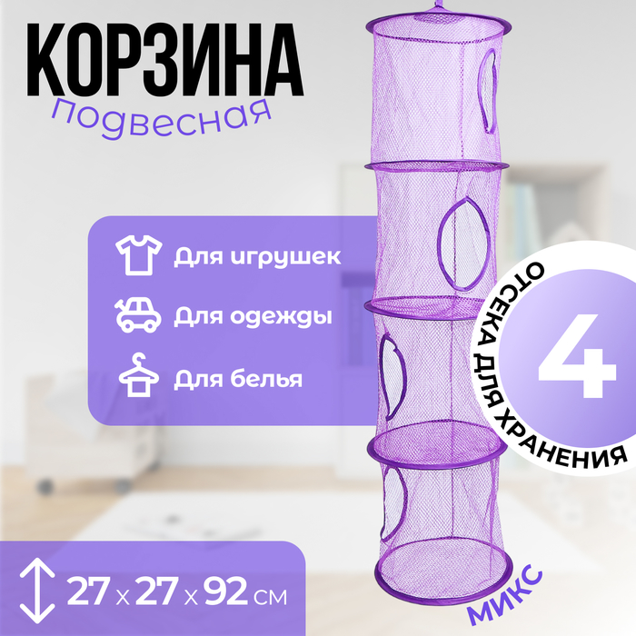 

Корзина подвесная для игрушек 4 секции МИКС 27х27х92 см