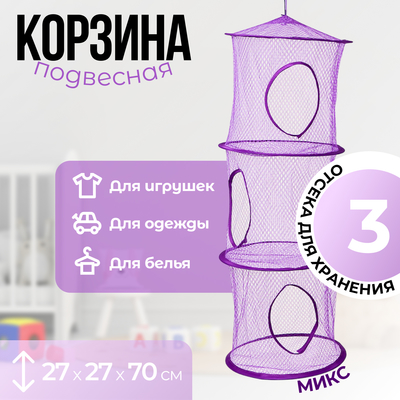 Корзина подвесная для игрушек 3 секции, МИКС 27х27х69 см